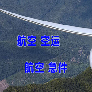 大水泊航空空运快递-选东方航空和上海航空